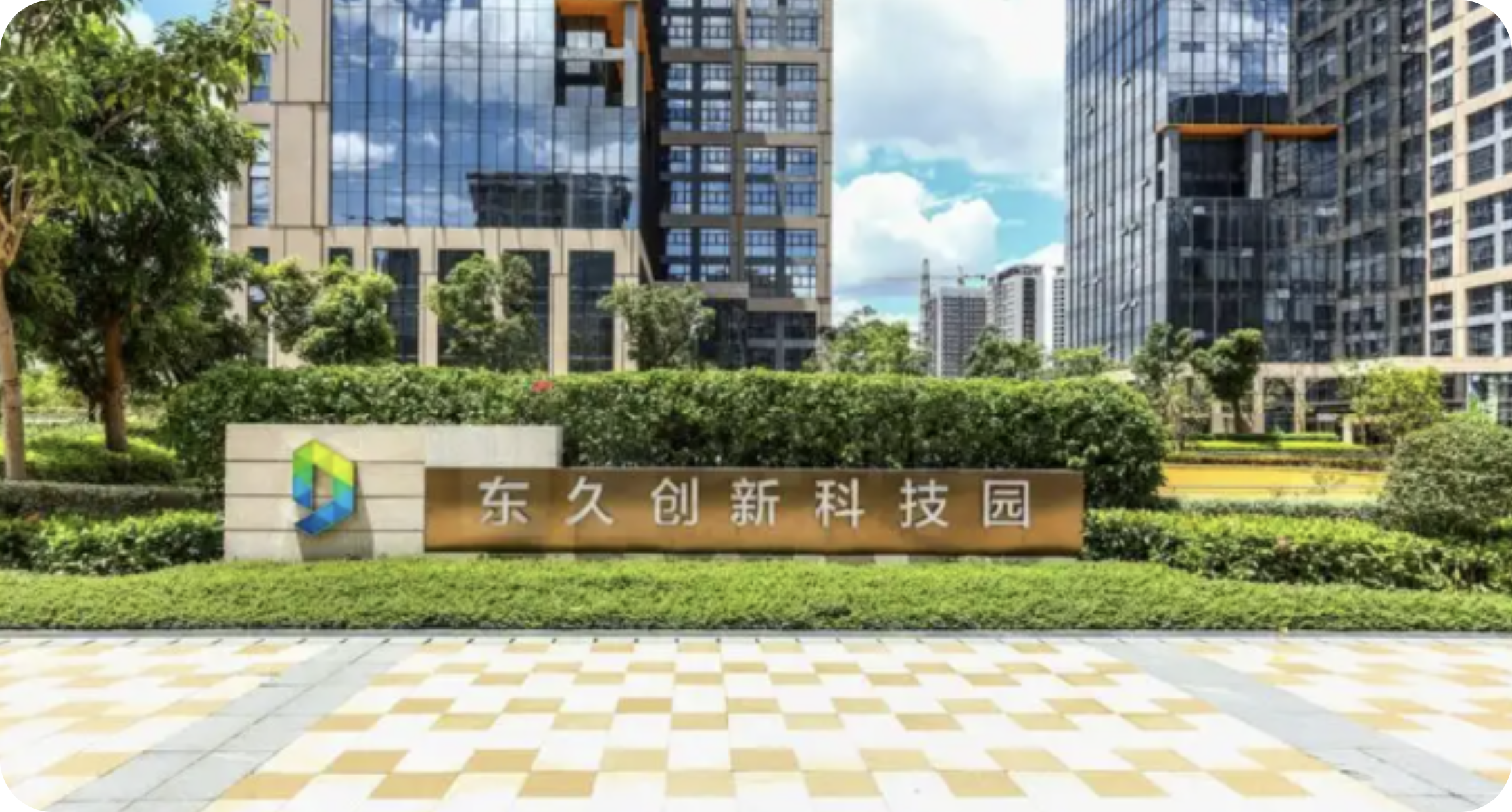 东久创新科技园